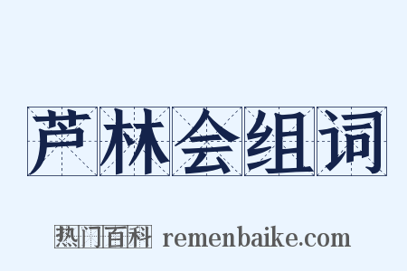 芦林会组词是什么意思的图片